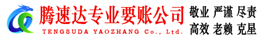 清新腾速达要账公司